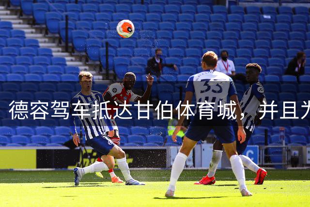 德容驾车抵达甘伯体育城，并且为训练基地门口等候的球迷签名